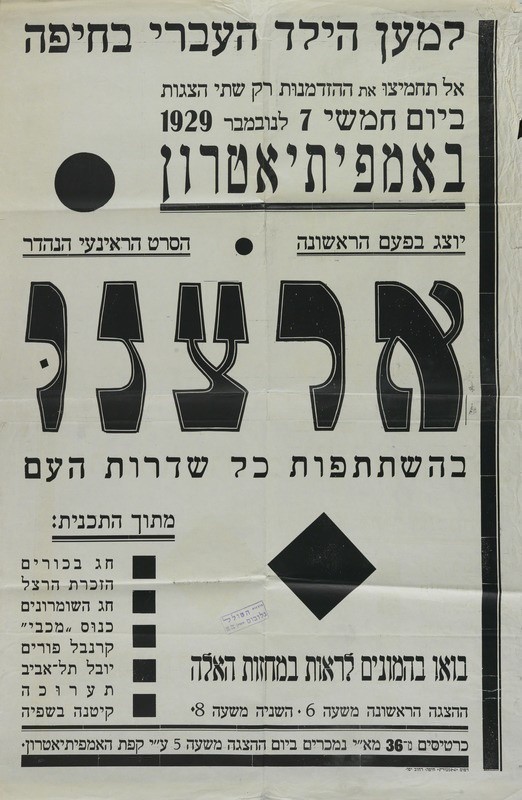 הזמנה להקרנת סרט הראינוע - ארצנו ארצנו