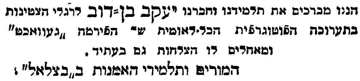 ברכה ליעקב בן-דוב לרגל זכייתו בתואר "צלם-אמן" בתערוכה בבריסל. "הצפירה", י' בתמוז תרע"ג, 15 ביולי 1913, ע' 1 יעקב בן דב