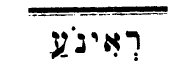 הראינוע בארץ-ישראל – לראשונה בכותרת עברית ראינוע